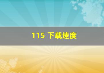 115 下载速度